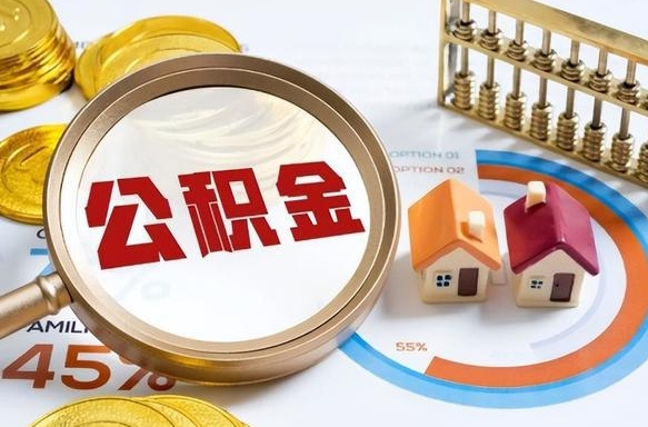 江山退休了住房公积金能全部取出来吗（退休后住房公积金可以全额提取吗）
